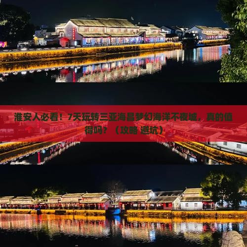 淮安出发三亚海昌梦幻海洋不夜城七日游