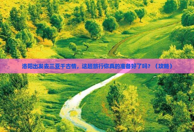 洛阳前往三亚千古情旅行社