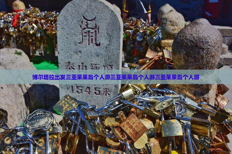博尔塔拉出发三亚呆呆岛个人游
