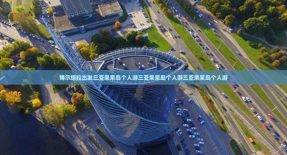 博尔塔拉出发三亚呆呆岛个人游