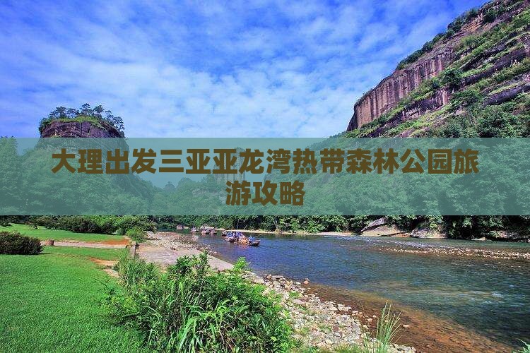 大理出发三亚亚龙湾热带森林公园旅游