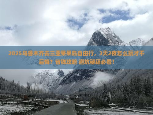 乌鲁木齐前往三亚呆呆岛个人游