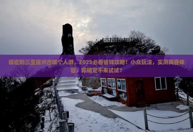 德宏前往三亚崖洲古城个人游