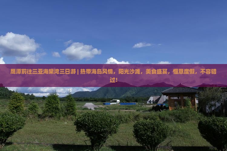 鹰潭前往三亚海棠湾三日游