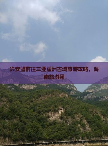 兴安盟前往三亚崖洲古城大型旅游团