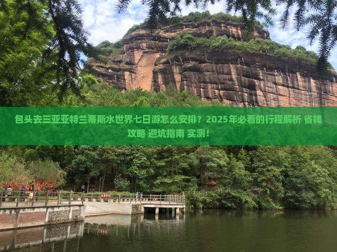 包头去三亚亚特兰蒂斯水世界七日游