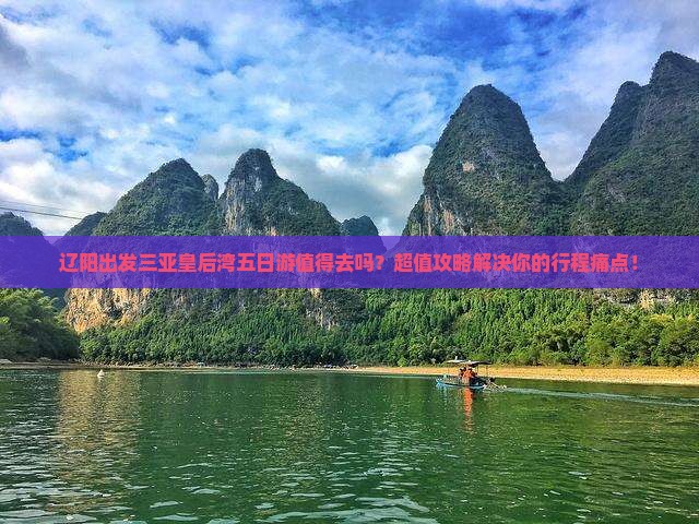 辽阳出发三亚皇后湾五日游