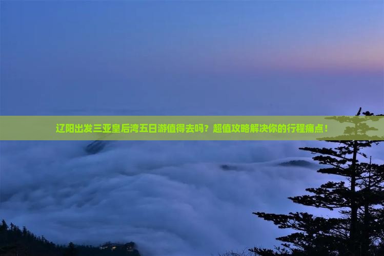 辽阳出发三亚皇后湾五日游