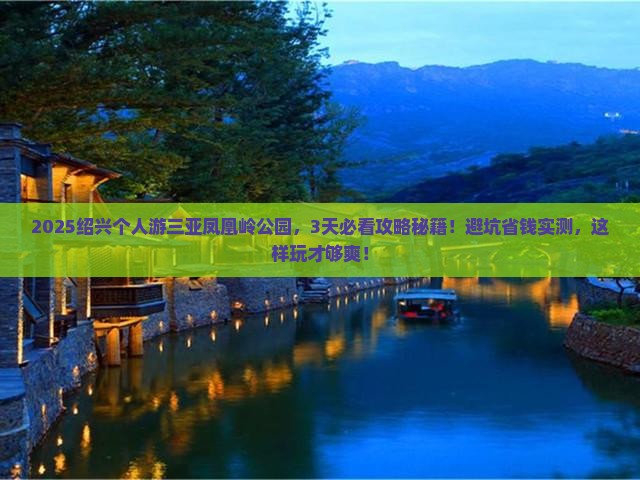 绍兴去三亚凤凰岭公园个人游