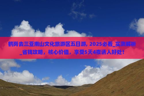 鹤岗去三亚南山文化旅游区五日游