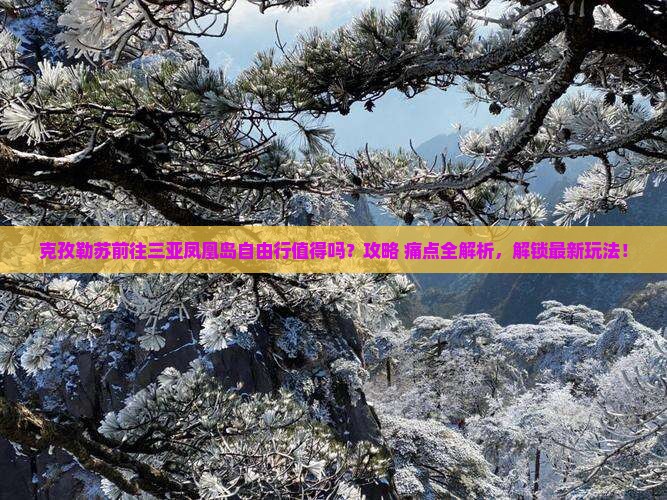 克孜勒苏前往三亚凤凰岛自由行