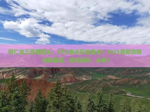 铜仁前往三亚鹿回头必玩地
