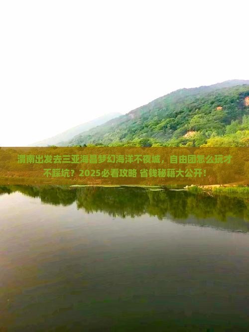 渭南出发三亚海昌梦幻海洋不夜城自由团