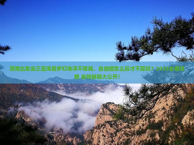 渭南出发三亚海昌梦幻海洋不夜城自由团