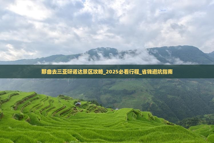 那曲去三亚呀诺达景区攻略