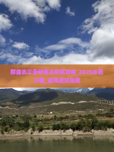 那曲去三亚呀诺达景区攻略