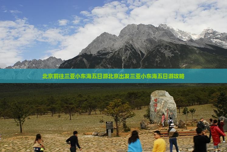 北京前往三亚小东海五日游