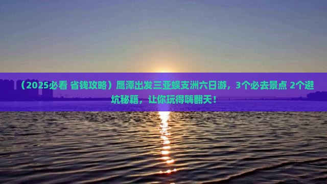 鹰潭前往三亚蜈支洲岛六日游