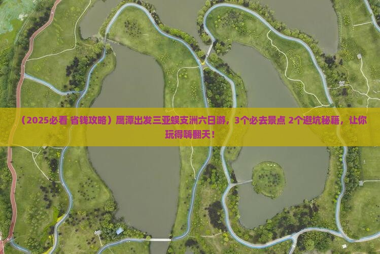 鹰潭前往三亚蜈支洲岛六日游