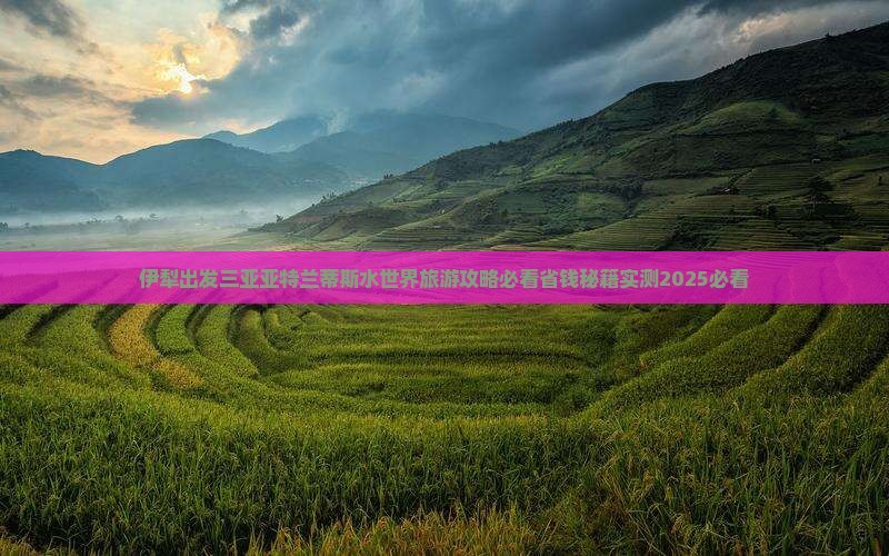 伊犁哈萨克出发三亚亚特兰蒂斯水世界旅游打卡点