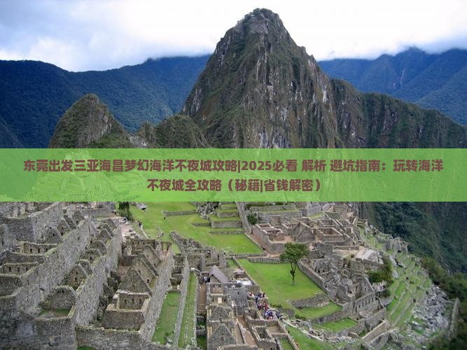 东莞出发三亚海昌梦幻海洋不夜城攻略