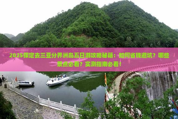 保定去三亚分界洲岛五日游