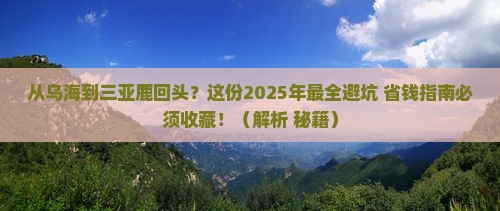 乌海市出发三亚鹿回头攻略