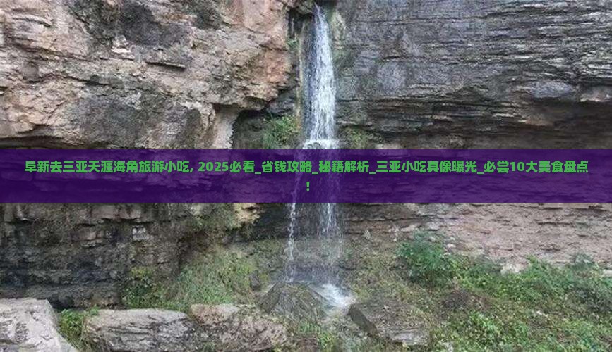 阜新去三亚天涯海角旅游小吃 阜新去三亚天涯海角旅游小吃