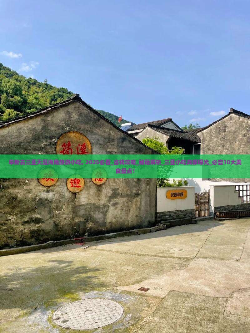 阜新去三亚天涯海角旅游小吃 阜新去三亚天涯海角旅游小吃