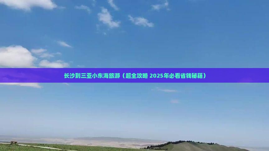长沙前往三亚小东海团体旅游 长沙前往三亚小东海团体旅游