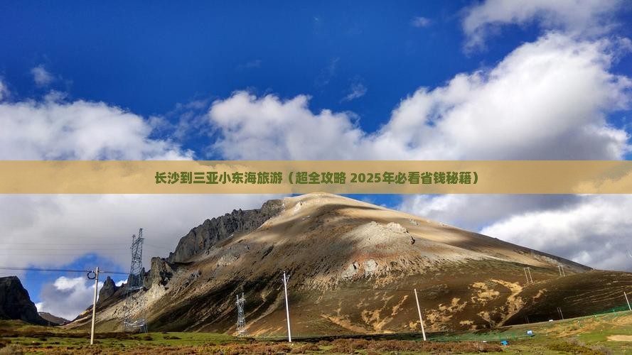 长沙前往三亚小东海团体旅游 长沙前往三亚小东海团体旅游
