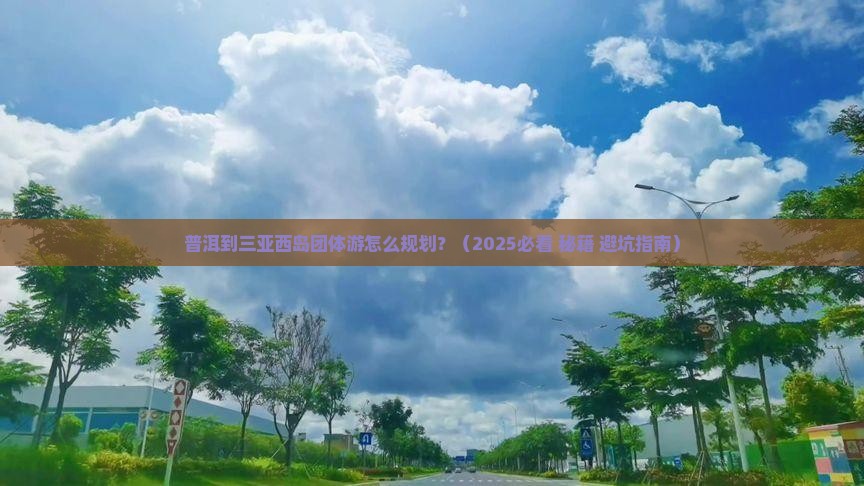 普洱出发三亚西岛团体旅游