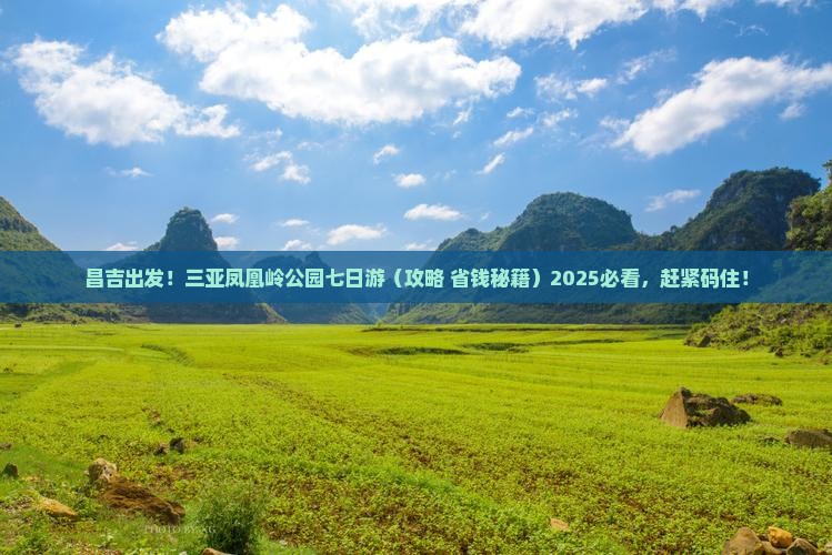 昌吉前往三亚凤凰岭公园七日游
