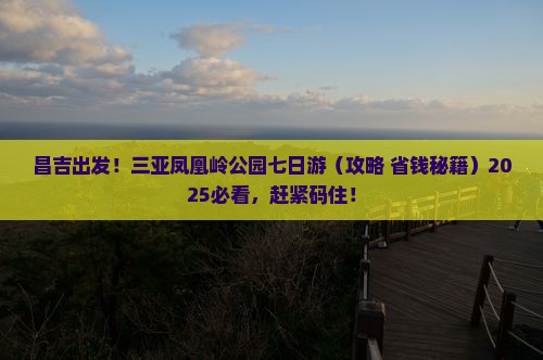 昌吉前往三亚凤凰岭公园七日游