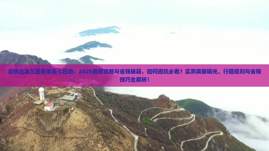 吉林出发三亚呆呆岛七日游