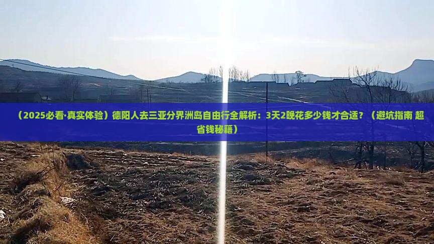 德阳去三亚分界洲岛自由行