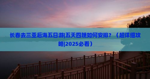 长春去三亚后海五日游