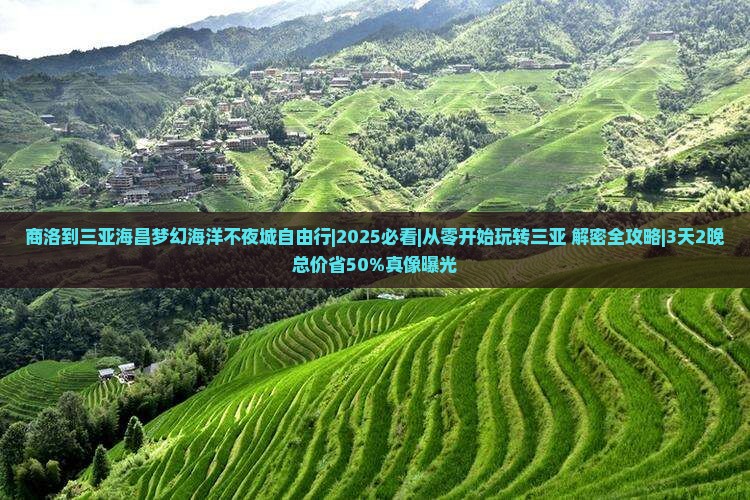 商洛出发三亚海昌梦幻海洋不夜城自由行
