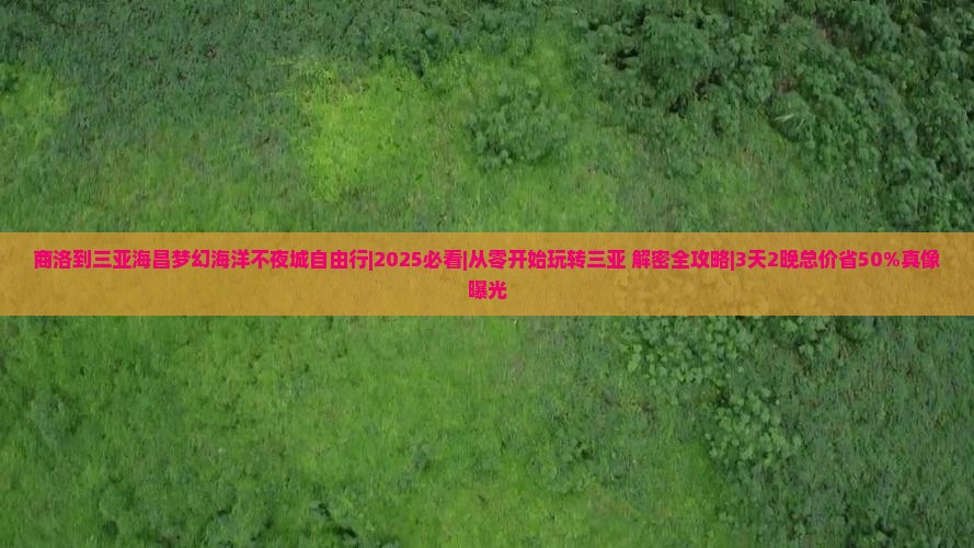 商洛出发三亚海昌梦幻海洋不夜城自由行