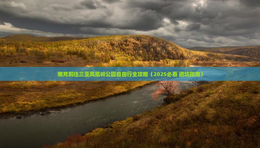 南充前往三亚凤凰岭公园自由行