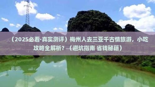 梅州前往三亚千古情旅游小吃