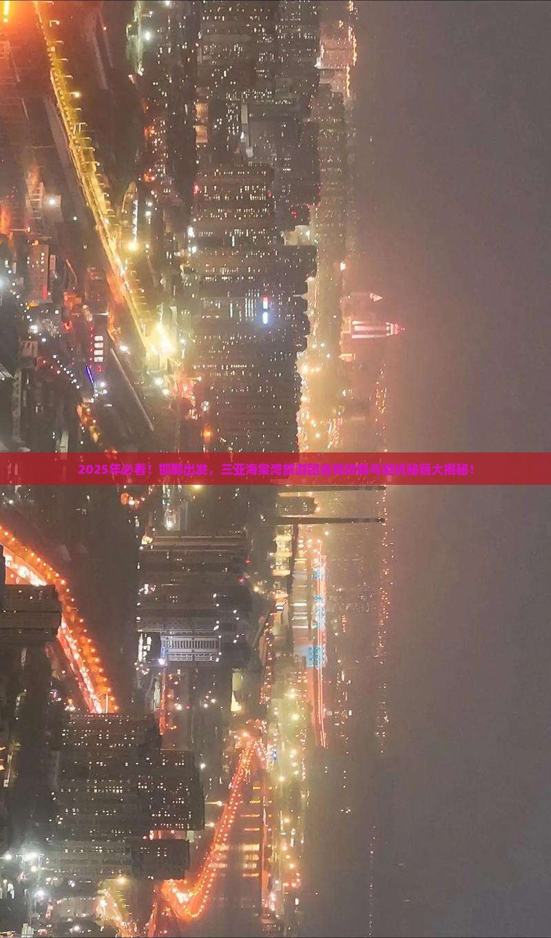 邯郸前往三亚海棠湾大型旅游团