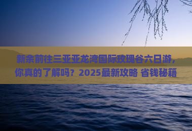 新余前往三亚亚龙湾国际玫瑰谷六日游