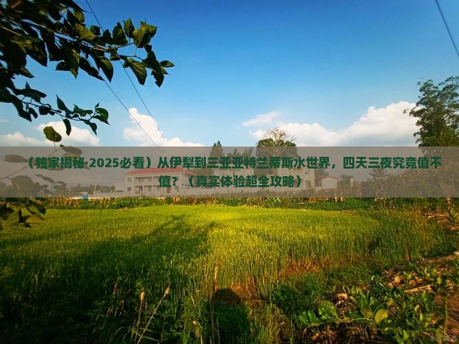 伊犁哈萨克出发三亚亚特兰蒂斯水世界四日游