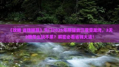 天门前往三亚亚龙湾攻略