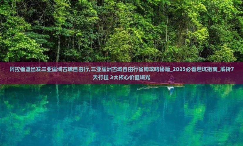 阿拉善盟出发三亚崖洲古城自由行