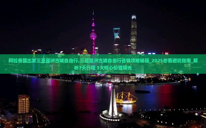 阿拉善盟出发三亚崖洲古城自由行