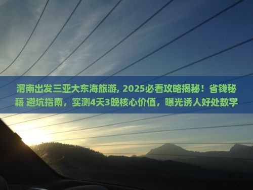 渭南出发三亚大东海旅游
