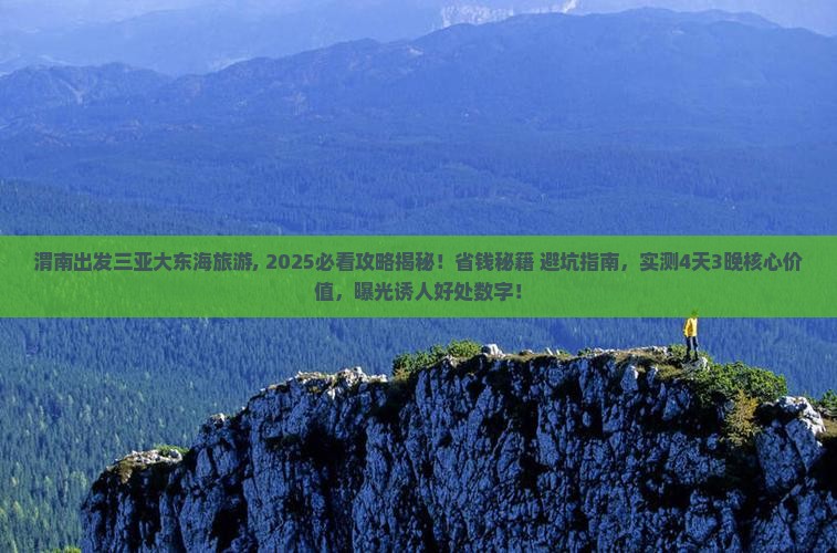 渭南出发三亚大东海旅游