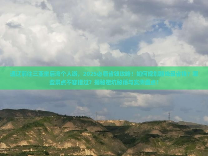 通辽前往三亚皇后湾个人游